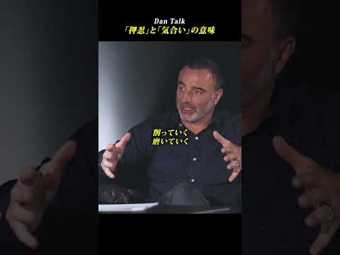 「押忍」と「気合い」の意味 #shorts #高橋ダン #Dan Talk #格闘技  #筋トレ #運動習慣 #空手 #ニコラスペタス（動画）