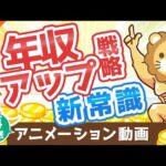 【再放送】【転職術の新常識】年収アップの基本戦略「軸ずらし転職」について解説【稼ぐ 実践編】：（アニメ動画）第56回（動画）