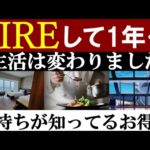 【FIREして1年】早期退職したメリット＆後悔。お金持ちが知ってるお得術（動画）