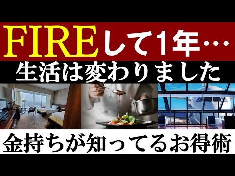 【FIREして1年】早期退職したメリット＆後悔。お金持ちが知ってるお得術（動画）