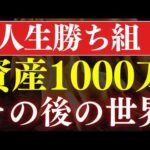 【人生分かれ道】1000万円を貯めると、挫折する理由。その後の世界とは？（動画）