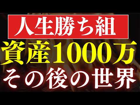 【人生分かれ道】1000万円を貯めると、挫折する理由。その後の世界とは？（動画）