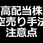 日経平均８連騰！高配当株の空売り注意点（動画）