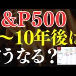 【プロの予想】S&P500、1～10年後はこうなります…！米国株より日経平均・全世界株のほうがおすすめ？（動画）