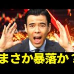 まさか暴落か？（動画）