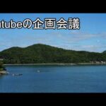 Youtubeネタ 企画会議（動画）