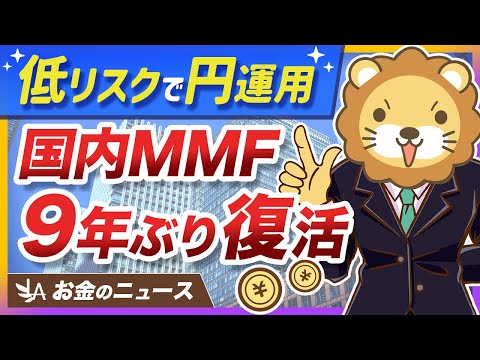 【朗報】金利上昇で「国内MMF」が復活!円の運用先が増えるチャンス【リベ大公式切り抜き】(動画)