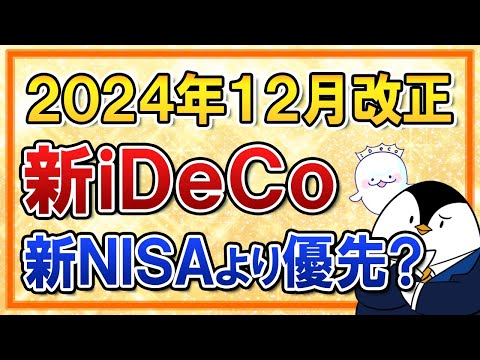 【朗報】iDeCoが2024年12月に超進化！2つの改正を分かりやすく解説｜新NISAより優先すべき？（動画）