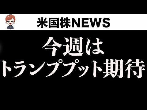 今週は好材料が期待できそうです(5月6日)（動画）
