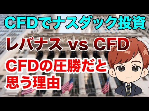 レバナス vs CFD｜CFDでナスダック投資｜CFDの圧勝だと思う理由（動画）