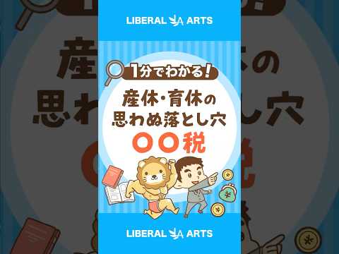 【要注意】産休・育休中も発生する「住民税」 #shorts（動画）