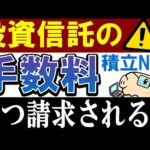 【要注意・積立NISA】投資信託の手数料はいつ請求される…？（動画）