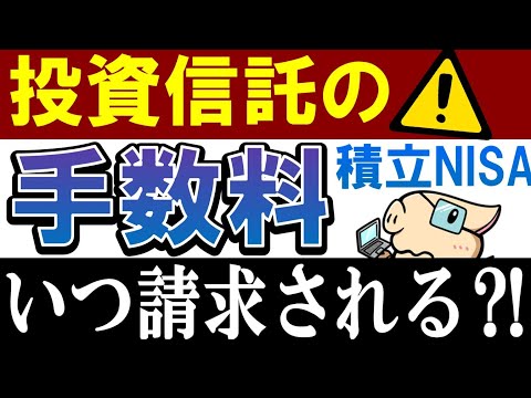 【要注意・積立NISA】投資信託の手数料はいつ請求される…？（動画）