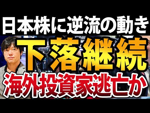 止まらぬ株価下落、理由は３つの逆流！日経平均プラスもTOPIX下落は次の急落シグナルか（動画）