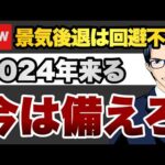 景気後退は回避不可　2024年来る　今は備えろ（動画）