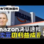 [米国株] Amazon(アマゾン)決算速報！来年の利益成長がヤバすぎる。5倍！？（動画）
