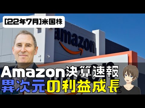 [米国株] Amazon(アマゾン)決算速報！来年の利益成長がヤバすぎる。5倍！？（動画）