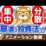 【再放送】あなたに最適な投資手法の見つけ方 分散投資と集中投資どちらの投資法が良いか？【お金の勉強　株式投資編】：（アニメ動画）第360回（動画）