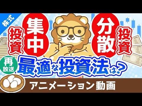 【再放送】あなたに最適な投資手法の見つけ方 分散投資と集中投資どちらの投資法が良いか？【お金の勉強　株式投資編】：（アニメ動画）第360回（動画）