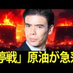 停戦は本物か、原油が急落（動画）
