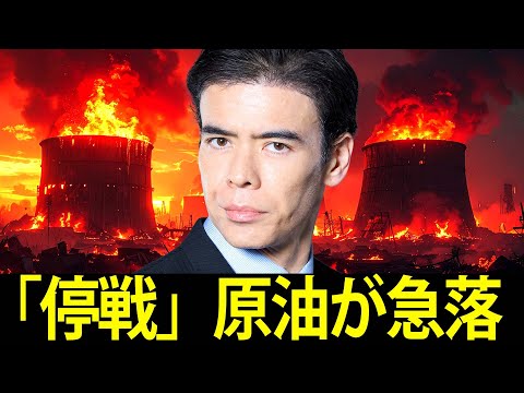 停戦は本物か、原油が急落（動画）