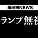 トランプ過激発言を無視しました(6月13日)（動画）