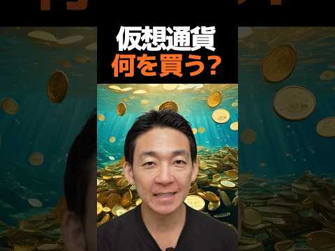 仮想通貨は復活できる？#ビットコイン #投資（動画）