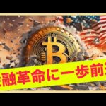 遂にブロックチェーンが金融革命を起こす⁉️ビットコインの底堅さ。（動画）