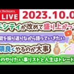 学長お金の雑談ライブ3rd　今日はこのチャンネルの誕生5周年&人生のやりたい事リストと人生はトレードオフ、あなたはどう生きる？お手紙読むよ&予約3年待ちの焼肉屋【10月6日 8時半まで】（動画）