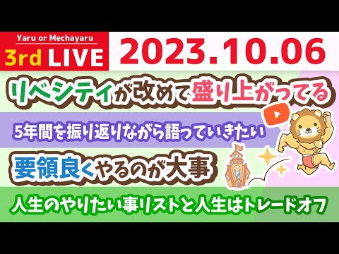 学長お金の雑談ライブ3rd　今日はこのチャンネルの誕生5周年&人生のやりたい事リストと人生はトレードオフ、あなたはどう生きる？お手紙読むよ&予約3年待ちの焼肉屋【10月6日 8時半まで】（動画）