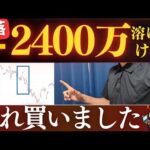 【暴落で買い増し】ー2500万溶けたけど、この銘柄を100万買いました。●●投資だけ爆益がでてる件…。（動画）