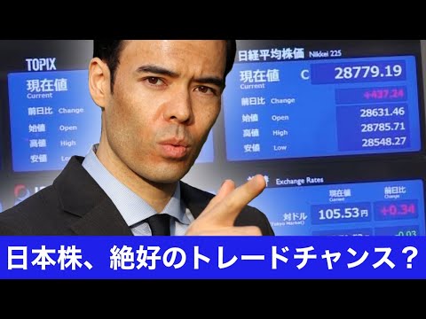 日本株、短期トレードで絶好のチャンス？（動画）