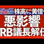 FRB改修工事がパウエル議長解任の好機に｜割安が続くM7の重要点｜金利上昇もドル下落の歪な現状｜ビットコイン最高値$11.7万突破｜米国民59％がトランプ減税法案に反対【米国株投資】2025.7.13（動画）