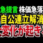 自公連立解消、変化は国民が望んだこと、良いではないか（動画）