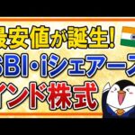 【最安値】インド株ファンドの決定版か？「SBI・iシェアーズ・インド株式インデ ックス・ファンド」が超低コストで誕生（動画）