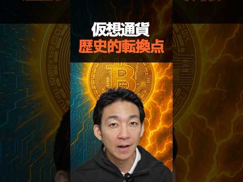 ビットコインの急成長が始まる！#仮想通貨 #暗号資産（動画）