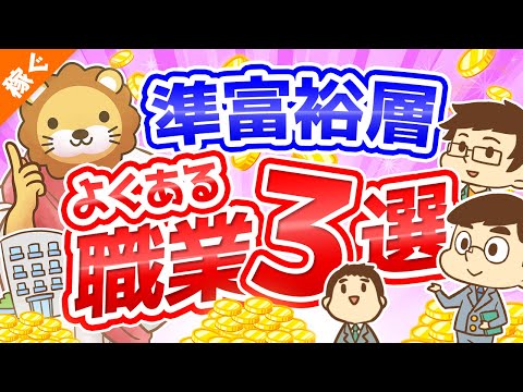 第109回 【小金持ちはどんな人？】資産5,000万円以上の準富裕層の「典型例」を3つ解説【稼ぐ 実践編】（動画）