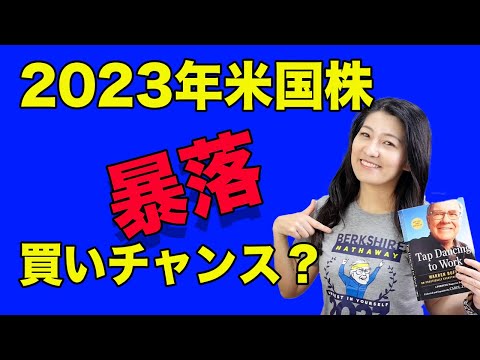 2023年米国株暴落で買いチャンスが来るのか？（動画）