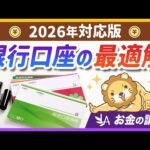 【最新版】おすすめ銀行口座の「最適な組み合わせ」を紹介【リベ大公式切り抜き】（動画）