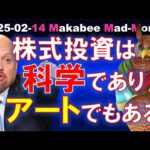 【米国株】株式投資はサイエンスであり、アートでもある！目標株価の設定はどうする！？【ジムクレイマー・Mad Money】（動画）