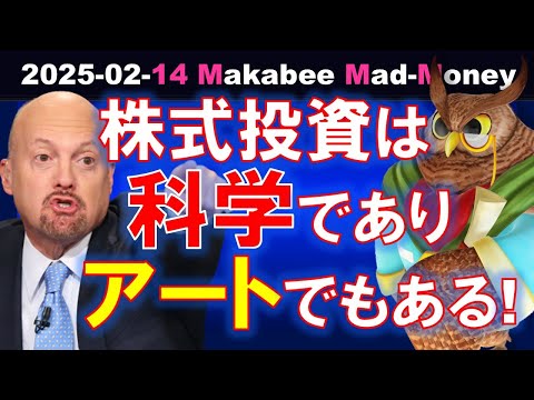 【米国株】株式投資はサイエンスであり、アートでもある！目標株価の設定はどうする！？【ジムクレイマー・Mad Money】（動画）