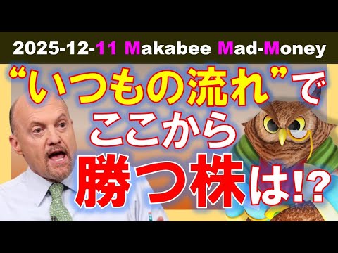 【米国株】利下げで起きた資金移動！「いつもの流れ」でここから勝つのは誰だ！？【ジムクレイマー・Mad Money】（動画）