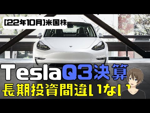 [米国株] Tesla Q3決算速報！長期投資全く問題なし。テスラに賭けろ！（動画）