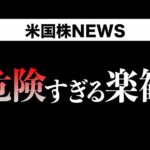 JPモルガンとモルガン スタンレーが警告しています。(12月6日 #PAN米国株)（動画）