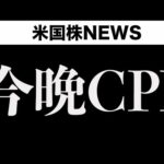 【ライブ】CPIでリスクオンの見通し(10月24日)（動画）