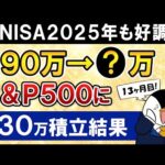 【衝撃】新NISAでeMAXIS Slim米国株式(S&P500)に月30万積立したらいくら増えた？【13ヶ月目で元本390万】（動画）