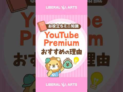 【学長も使っている！】おすすめサブスク「YouTube Premium」【学習効率化】 #shorts（動画）
