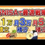 【有料級】新NISAで月1万・3万・5万の積立をする際の最適な投資戦略は？おすすめ銘柄や将来のシミュレーションなども紹介（動画）