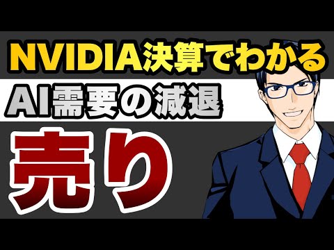 【売り】NVDA決算　AI需要減退か（動画）