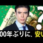 今は100年ぶりにココが安い？（動画）